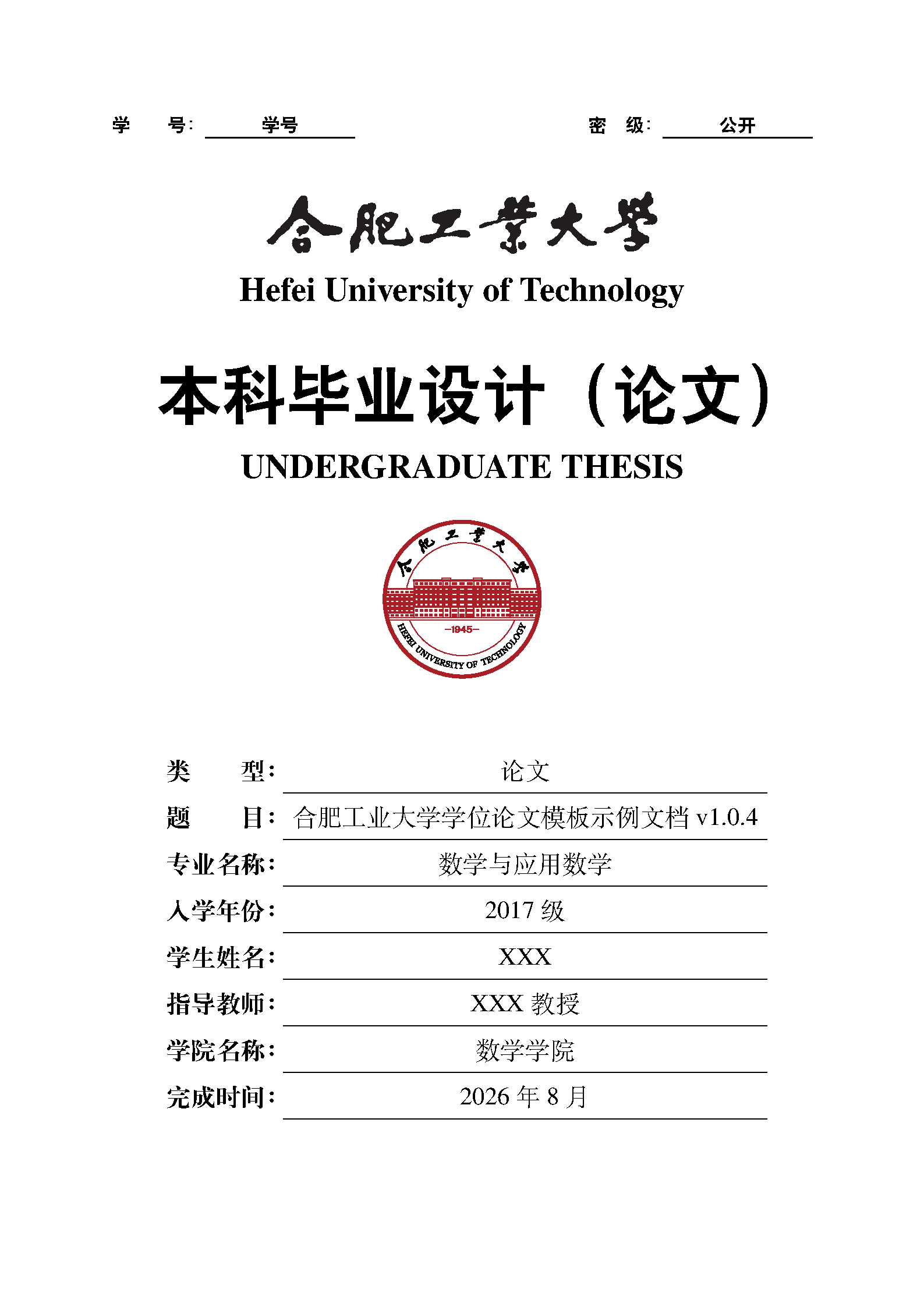 First page of HFUT Graduate Thesis