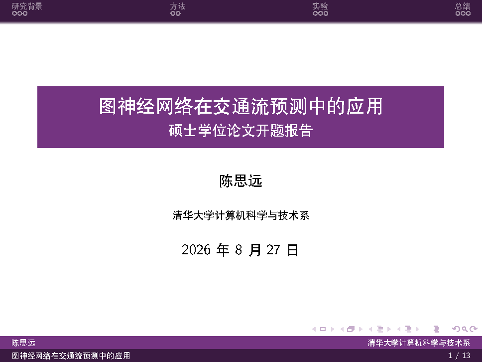 First page of the THU Beamer template